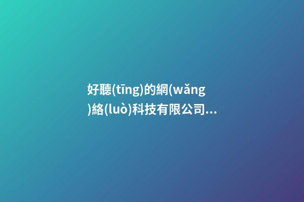 好聽(tīng)的網(wǎng)絡(luò)科技有限公司名字 網(wǎng)絡(luò)科技公司名字